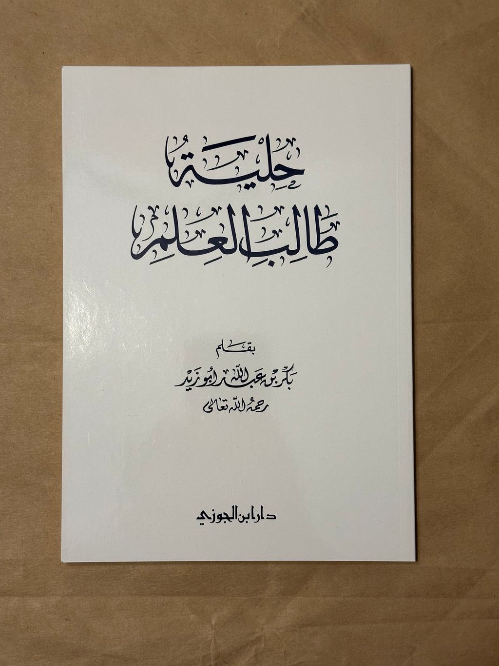 Matn Hilyatu Talib al-‘Ilm - Sheikh Bakr Abu Zayd - Dar Ibn al-Jawzi