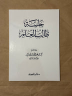 Matn Hilyatu Talib al-‘Ilm - Sheikh Bakr Abu Zayd - Dar Ibn al-Jawzi