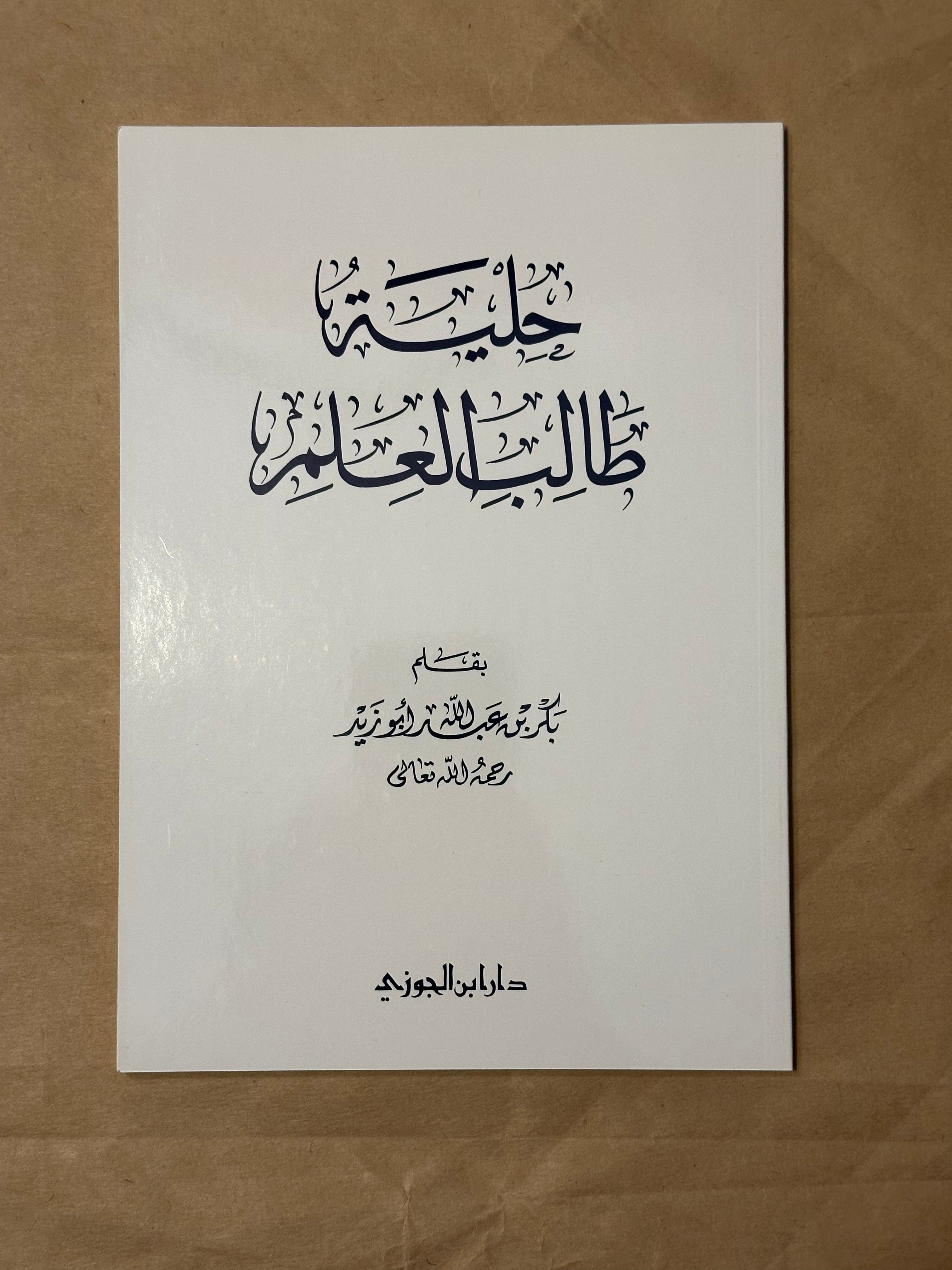 Matn Hilyatu Talib al-‘Ilm - Sheikh Bakr Abu Zayd - Dar Ibn al-Jawzi
